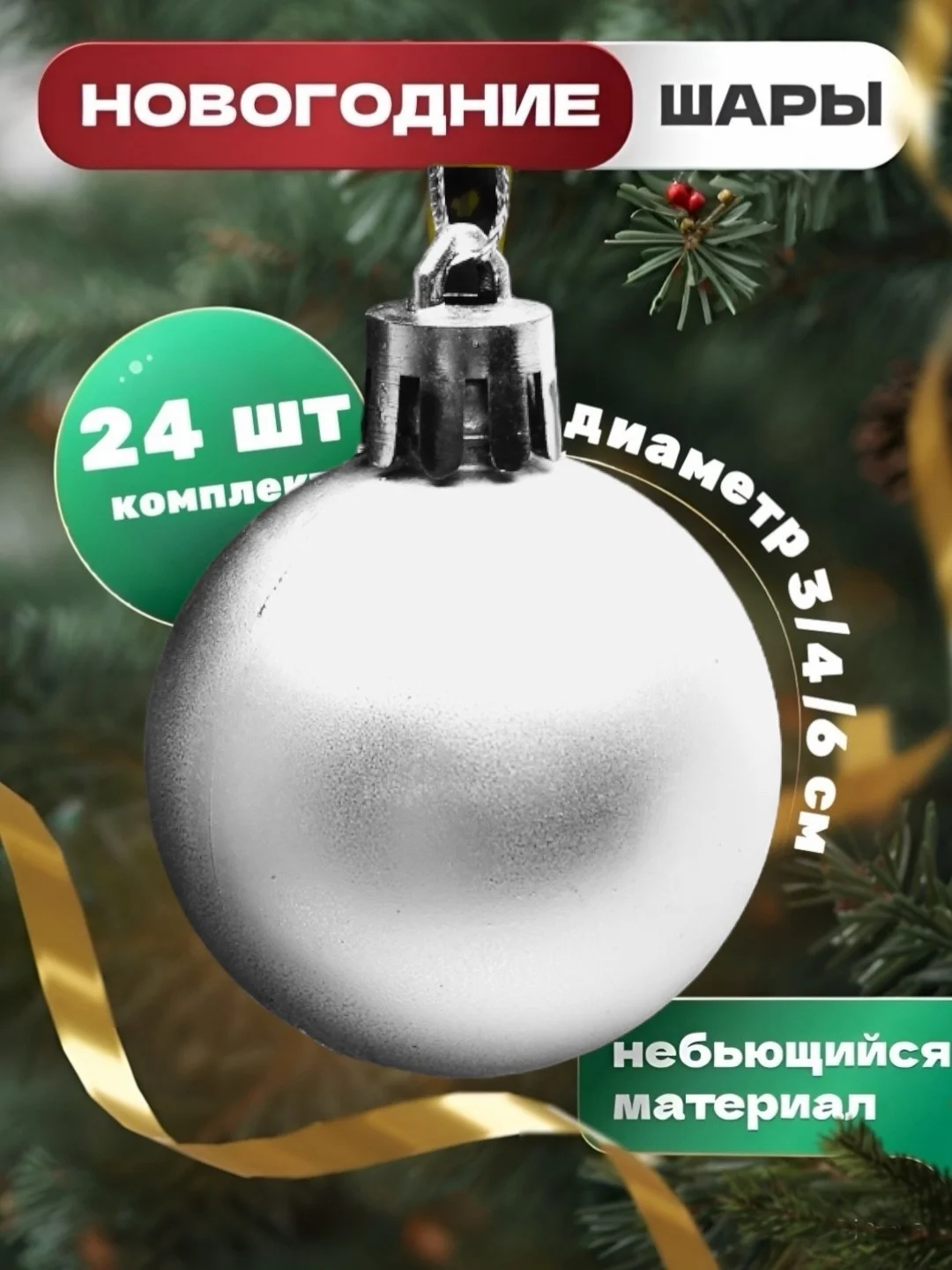 Серебряный елочные игрушки, новогодние украшения на елку, набор шаров 24 шт