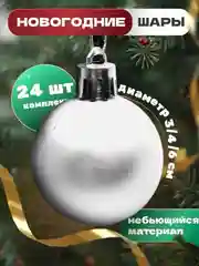 Серебряный елочные игрушки, новогодние украшения на елку, набор шаров 24 шт