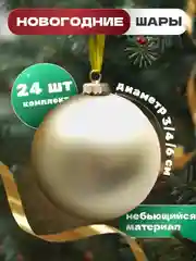 Золотой елочные игрушки, новогодние украшения на елку, набор шаров 24 шт