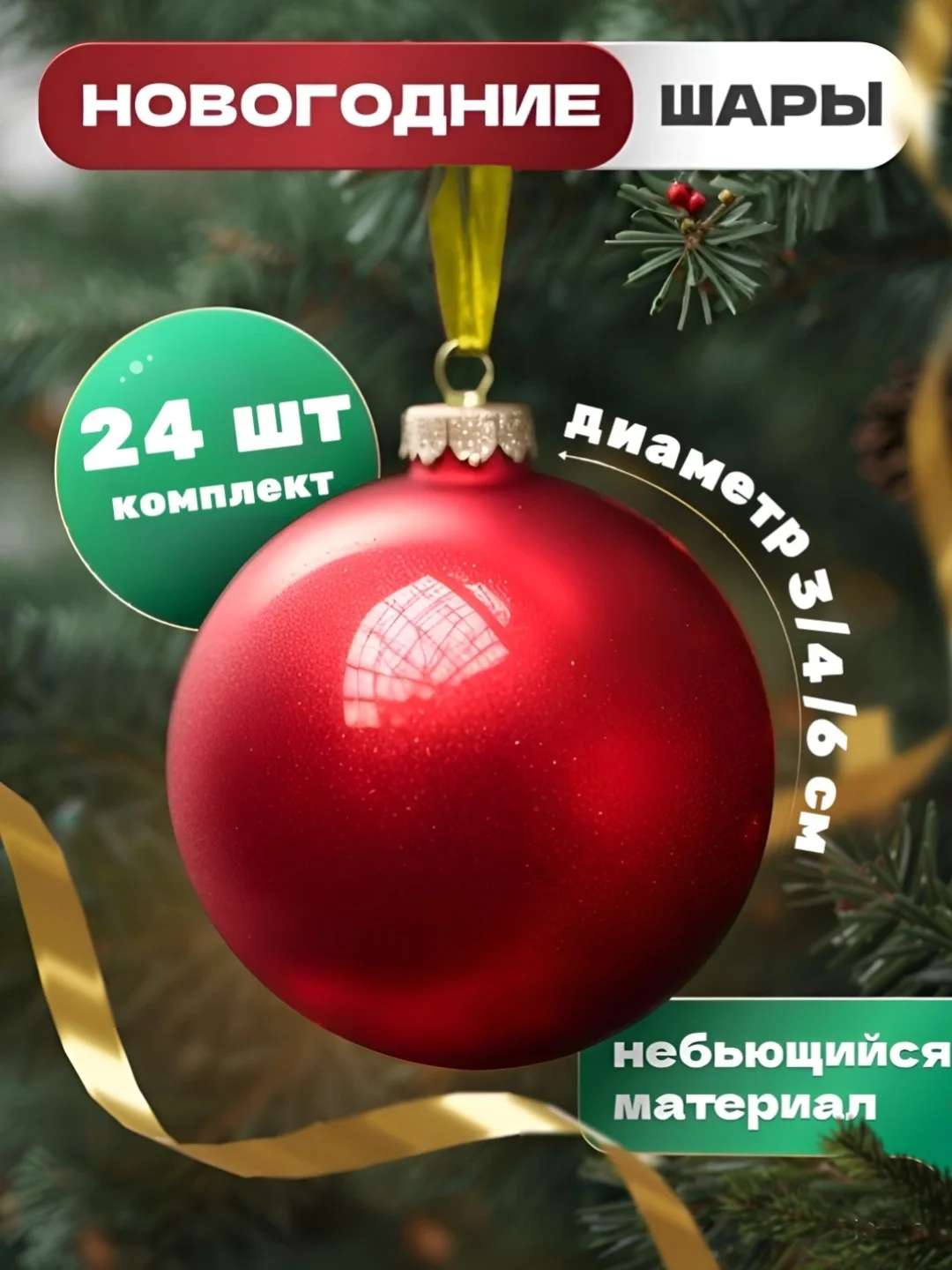 Елочные игрушки, новогодние украшения на елку, набор шаров 24 шт