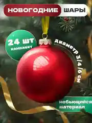 Елочные игрушки, новогодние украшения на елку, набор шаров 24 шт