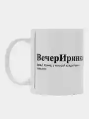 Кружка с приколом/кружка с именами.Настя/Ира/Александра