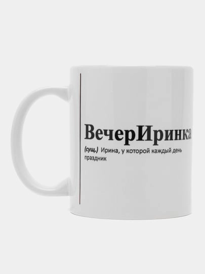 Кружка с приколом/кружка с именами.Настя/Ира/Александра