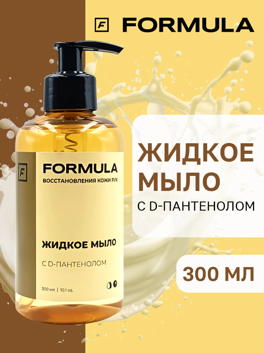 Жидкое мыло с D-пантенолом F FORMULA, 300ml