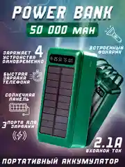 Внешний аккумулятор 50000 mAh на солнечной батарее, Power bank, отличный подарок