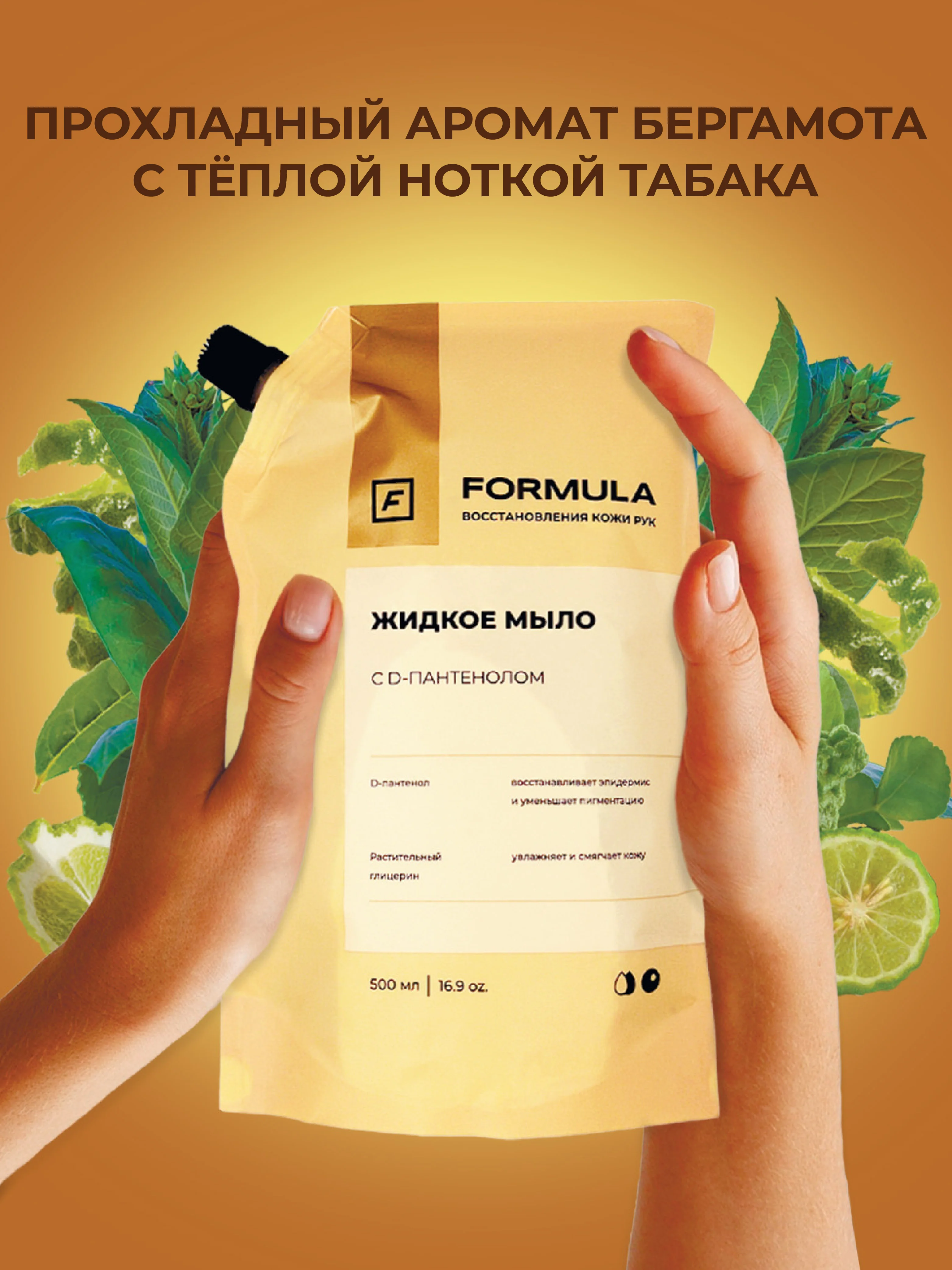 Жидкое мыло, с D-пантенолом, F FORMULA, 500 ml, дой пак