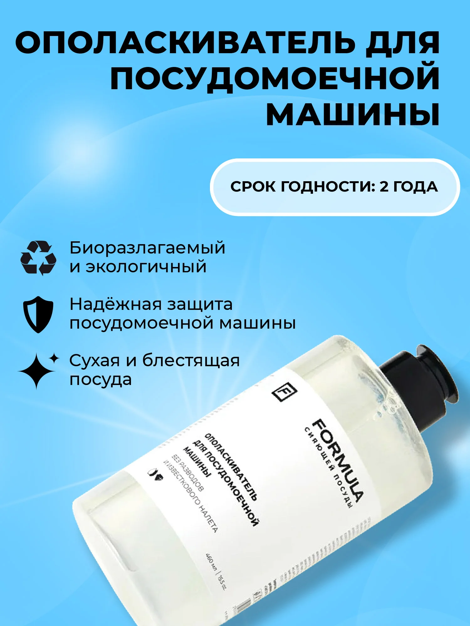 Ополаскиватель для посудомоечных машин F FORMULA, 460г