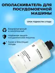 Ополаскиватель для посудомоечных машин F FORMULA, 460г
