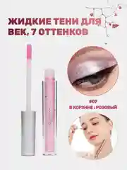 Розовый жидкие тени для век, блестящие тени с глиттером, блестки для макияжа на Новый год