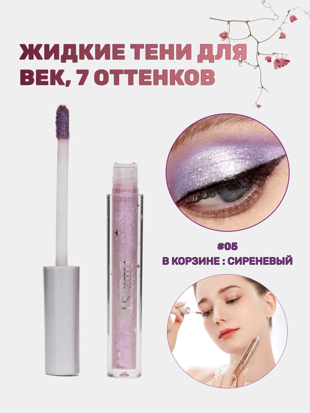 Сиреневый жидкие тени для век, блестящие тени с глиттером, блестки для макияжа на Новый год