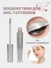 Серебряный жидкие тени для век, блестящие тени с глиттером, блестки для макияжа на Новый год