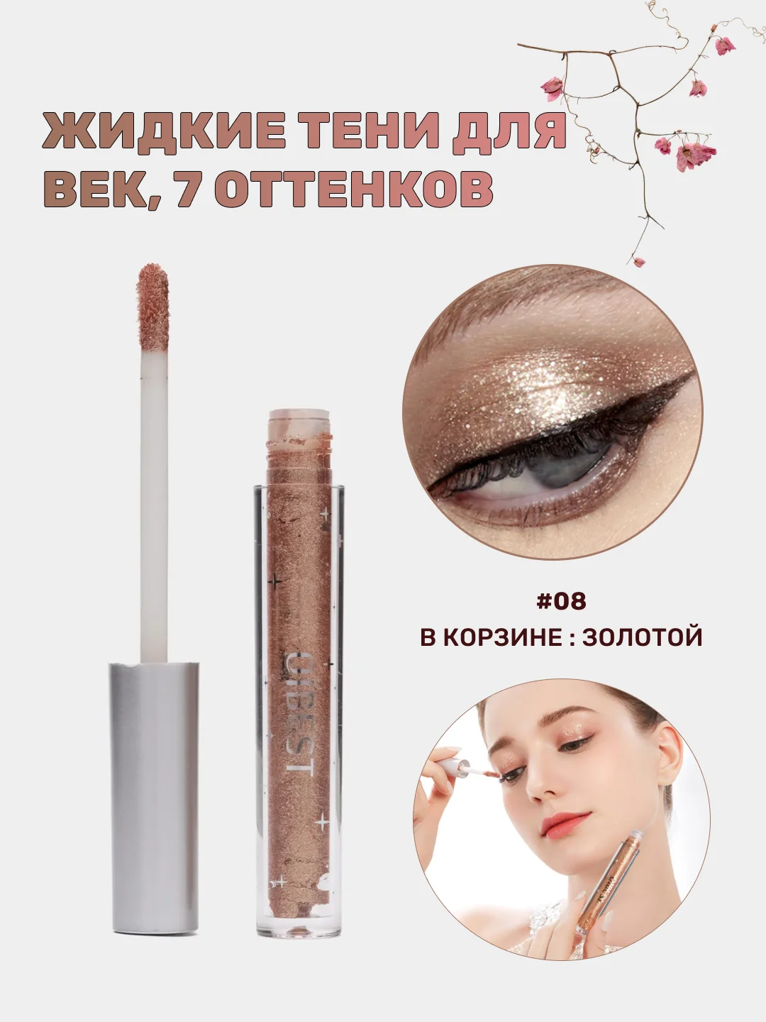 Золотой жидкие тени для век, блестящие тени с глиттером, блестки для макияжа на Новый год
