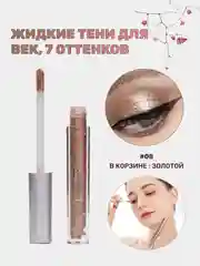 Золотой жидкие тени для век, блестящие тени с глиттером, блестки для макияжа на Новый год