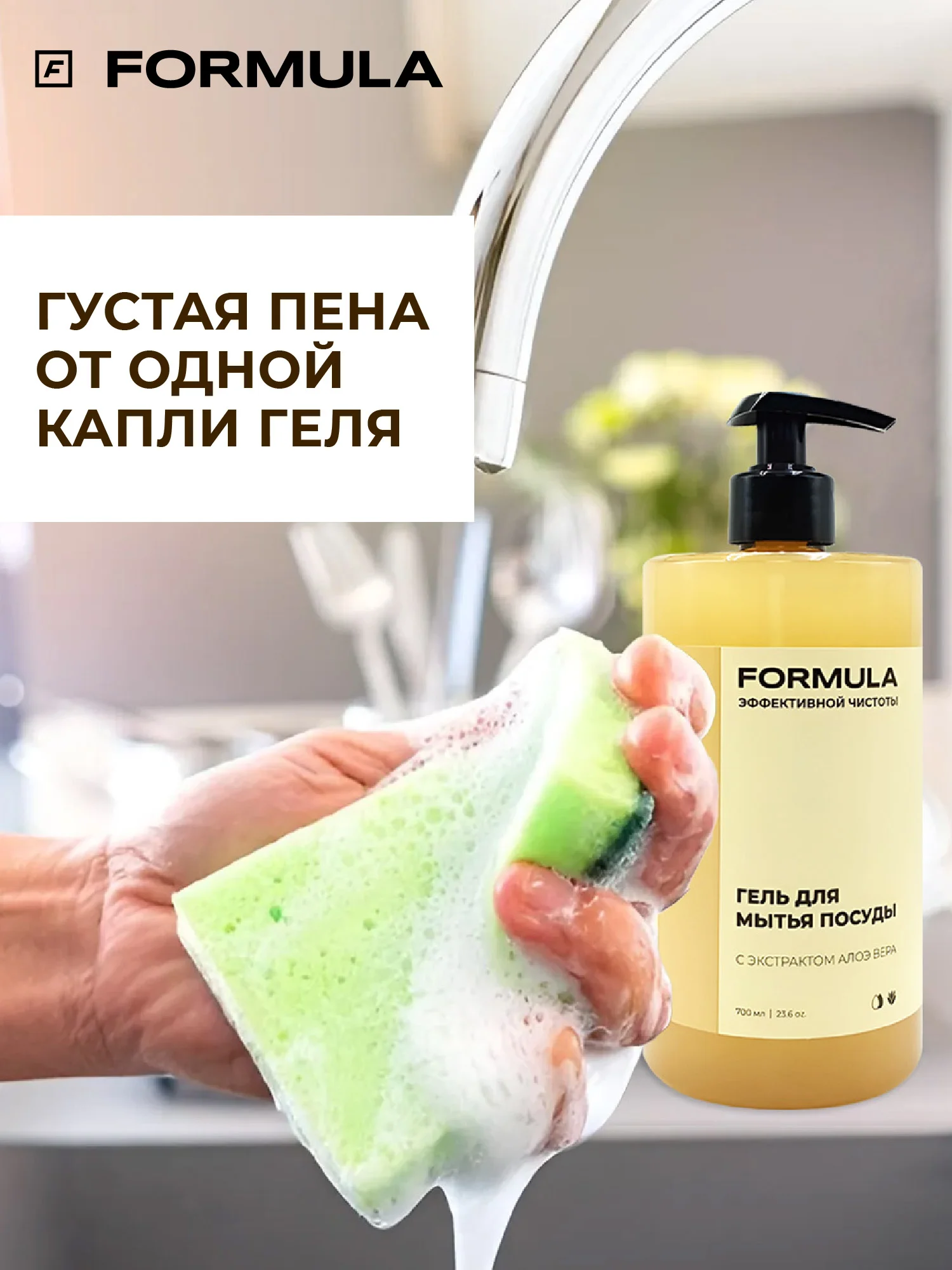 Гель для мытья посуды с экстрактом Алоэ вера F FORMULA, 700ml