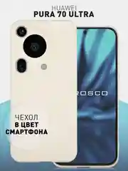 Молочный чехол для Huawei Pura 70, 70 Pro, 70 Pro+, 70 Ultra силиконовый ROSCO матовый защита камер