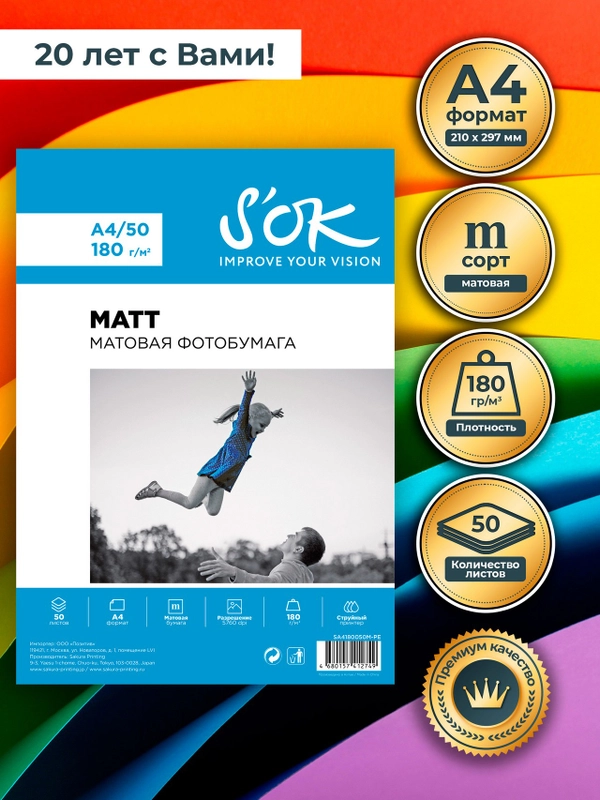Фотобумага матовая, формат А4, плотность 180г/м2, 50 листов, в мягкой упаковке бренд SOK