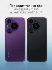 Фиолетовый чехол для Huawei Pura 70, 70 Pro, 70 Pro+, 70 Ultra силиконовый ROSCO матовый защита камер