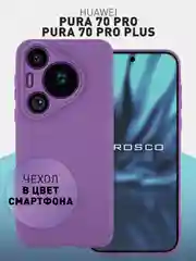 Фиолетовый чехол для Huawei Pura 70, 70 Pro, 70 Pro+, 70 Ultra силиконовый ROSCO матовый защита камер