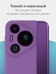 Фиолетовый чехол для Huawei Pura 70, 70 Pro, 70 Pro+, 70 Ultra силиконовый ROSCO матовый защита камер