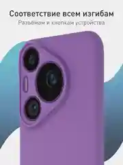Фиолетовый чехол для Huawei Pura 70, 70 Pro, 70 Pro+, 70 Ultra силиконовый ROSCO матовый защита камер
