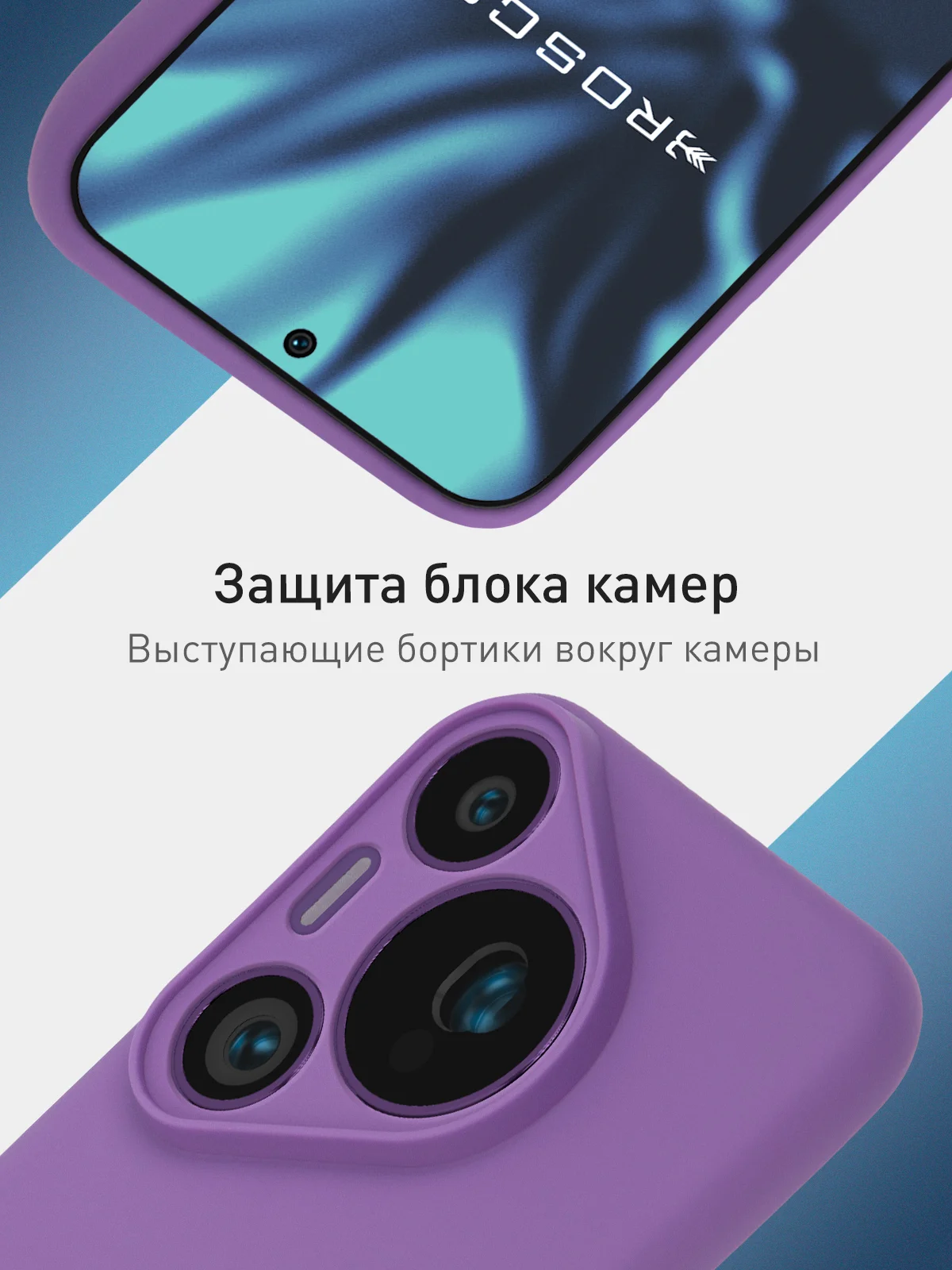 Фиолетовый чехол для Huawei Pura 70, 70 Pro, 70 Pro+, 70 Ultra силиконовый ROSCO матовый защита камер