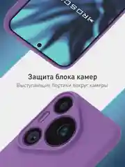 Фиолетовый чехол для Huawei Pura 70, 70 Pro, 70 Pro+, 70 Ultra силиконовый ROSCO матовый защита камер