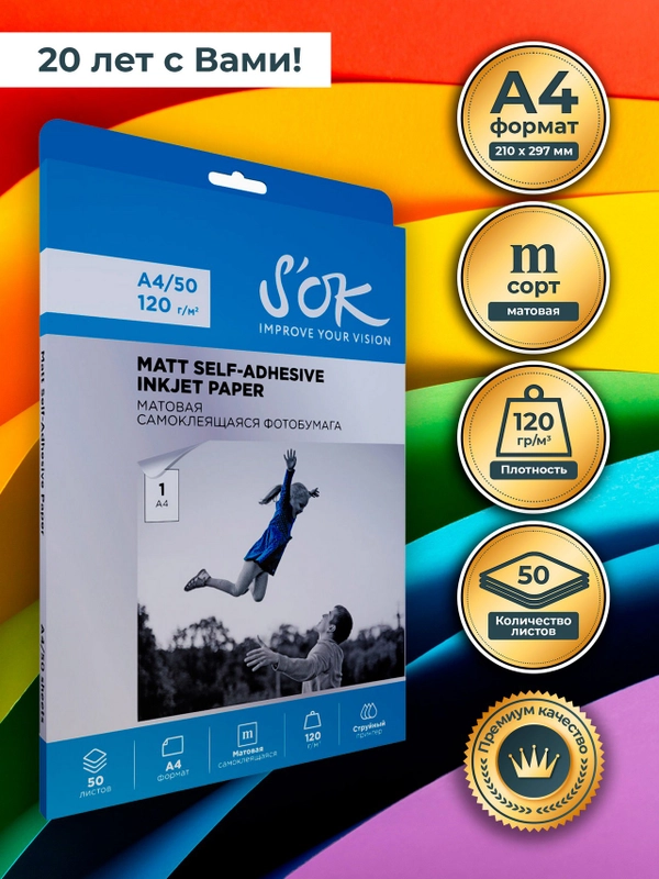 Фотобумага SOK самоклеящаяся, матовая,  А4, плотность 120г/м2, 50 листов SA4120050M-S