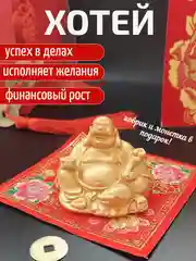 Статуэтка Хотей золотой, бог богатства фен шуй