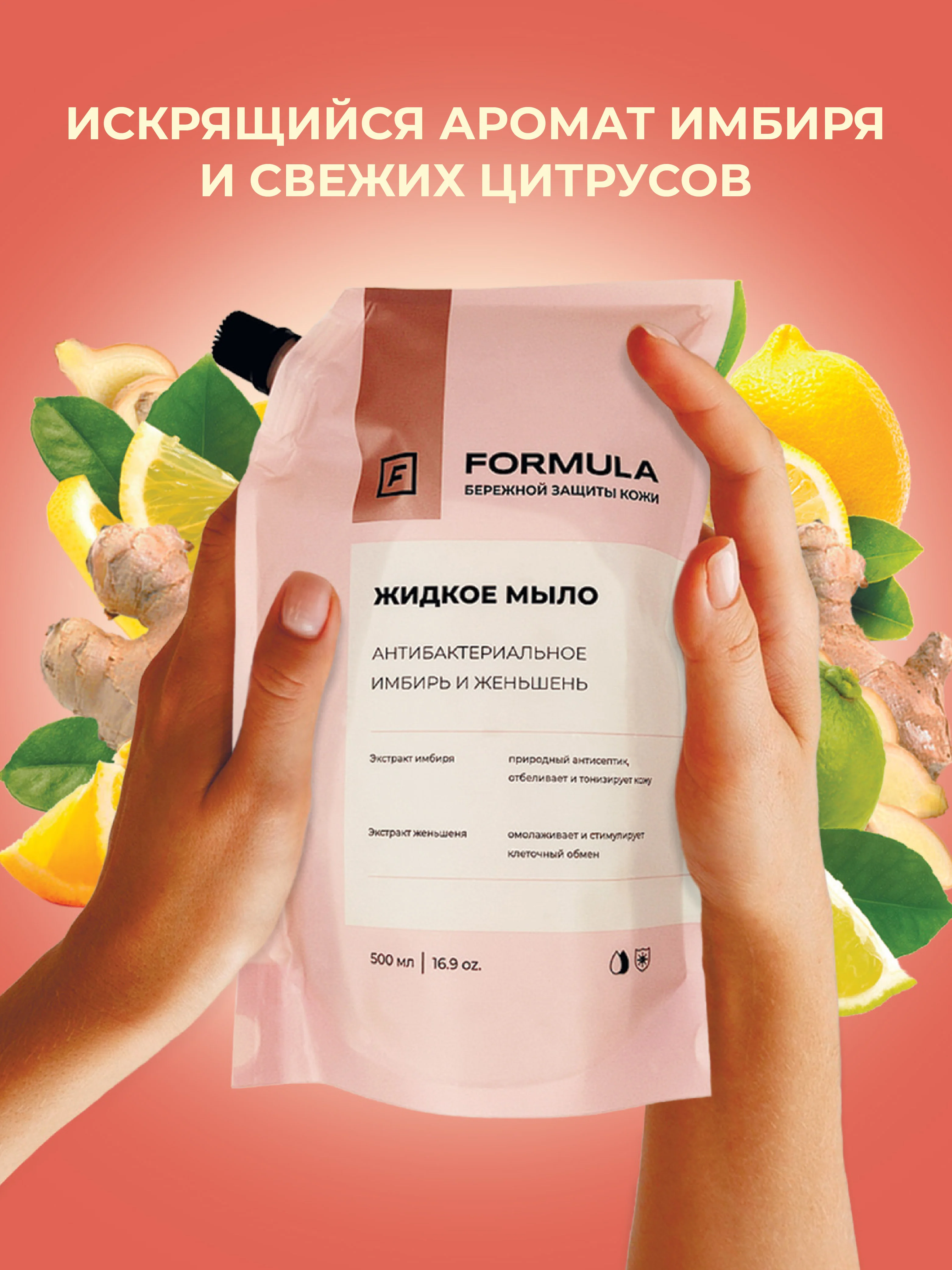 Жидкое мыло антибактериальное "Имбирь и женьшень" F FORMULA, 500ml дой пак