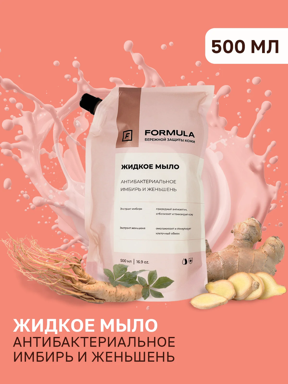 Жидкое мыло антибактериальное "Имбирь и женьшень" F FORMULA, 500ml дой пак