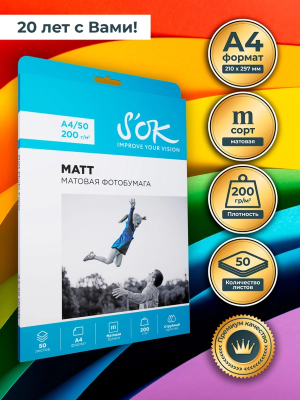 Фотобумага SOK матовая, формат А4, плотность 200г/м2, 50 листов SA4200050M