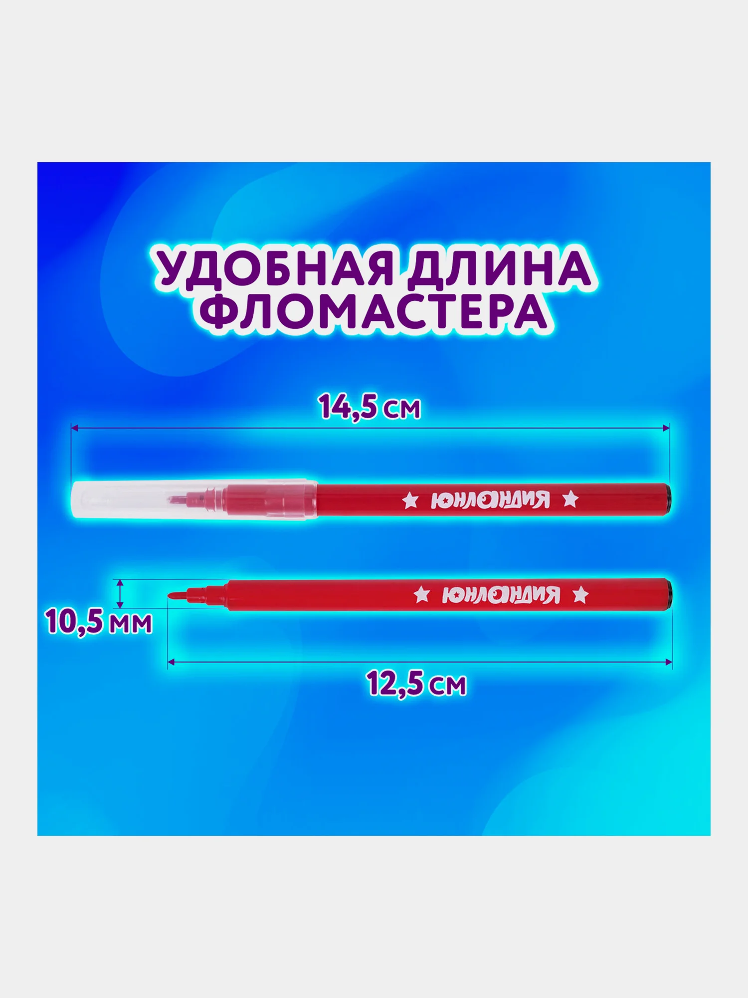 Фломастеры для рисования для детей набор Юнландия 12 цветов Классные!
