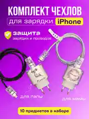 Белый защитный чехол для зарядного устройства от iPhone