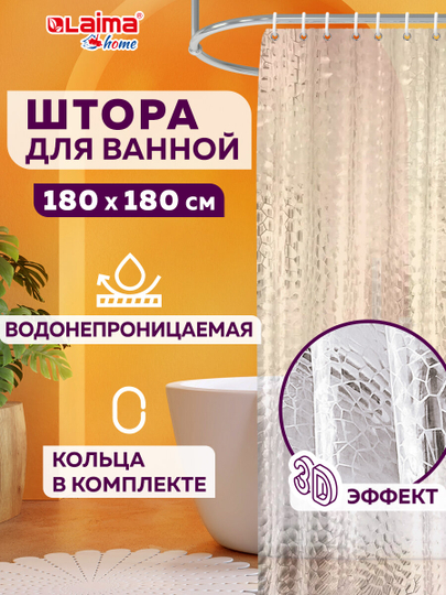Штора для ванной комнаты с 3D эффектом водонепроницаемая, 180х180см, Laima Home, 608451