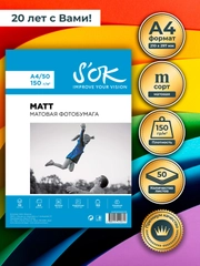 Фотобумага матовая, формат А4, плотность 150г/м2, 50 листов, в мягкой упаковке бренд SOK