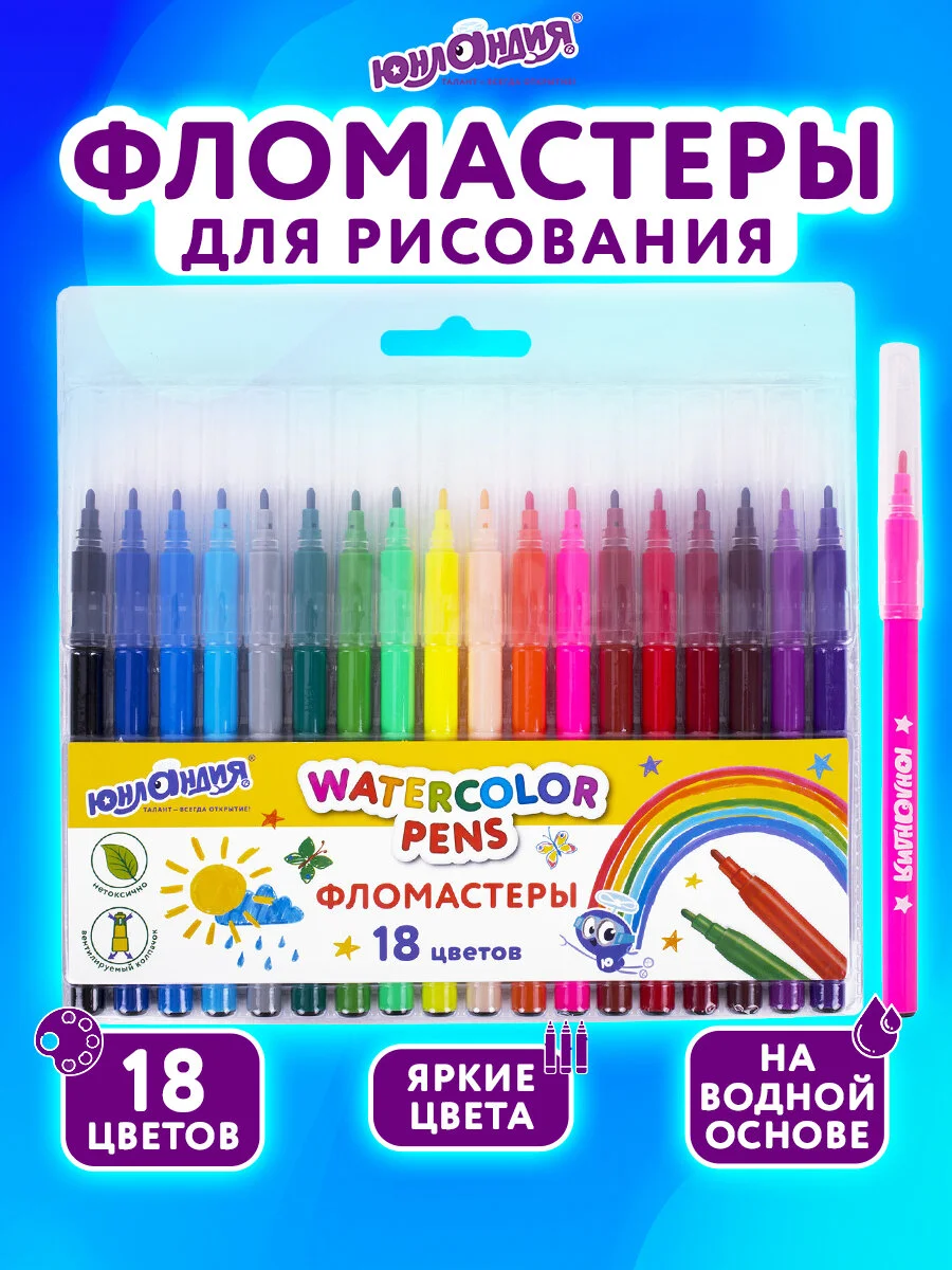 Фломастеры набор 18 цветов КЛАССНЫЕ!, вентилируемый колпачок, Юнландия, 152479
