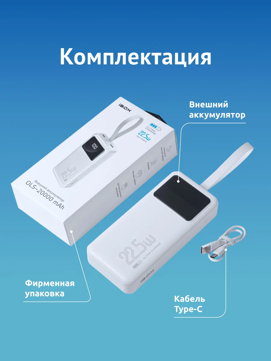 Внешний аккумулятор iBOX OLS-20000mAh