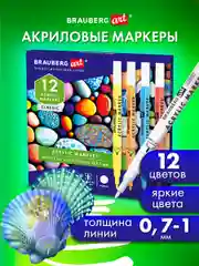 Акриловые маркеры Brauberg Art Classic, 152521, для рисования, 12 цв, фломастеры 0,7-1 мм