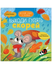 Детский этикет в сказках. Выходи гулять скорей