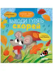 Детский этикет в сказках. Выходи гулять скорей