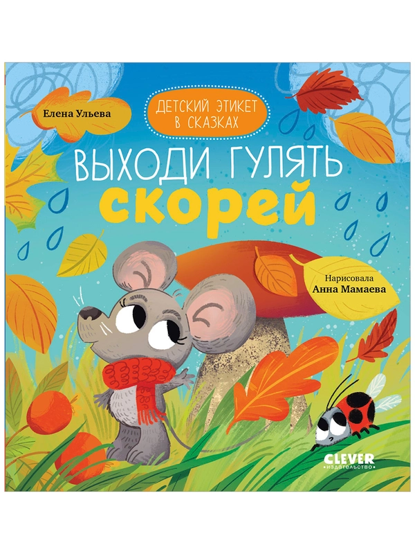 Детский этикет в сказках. Выходи гулять скорей