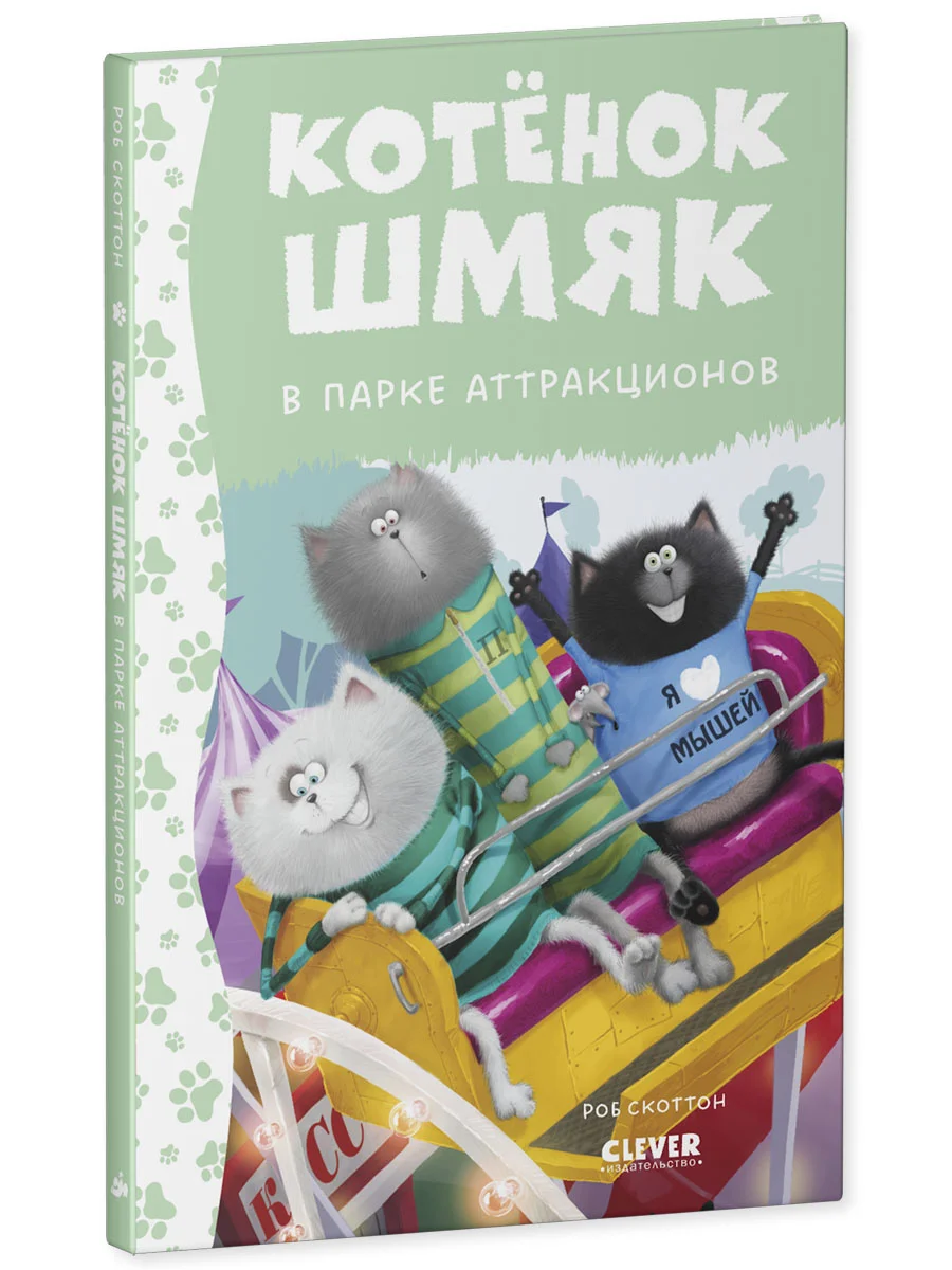 Котенок Шмяк в парке аттракционов