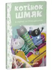 Котенок Шмяк в парке аттракционов