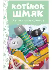 Котенок Шмяк в парке аттракционов