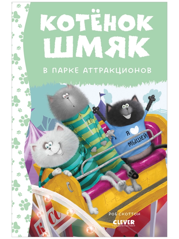 Котенок Шмяк в парке аттракционов