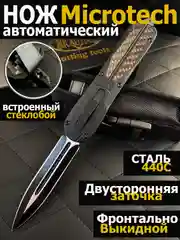 Складной нож Microtech с двусторонней заточкой, фронтально-выкидной, автоматический
