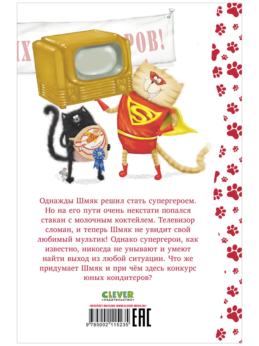 Котенок Шмяк печет торт