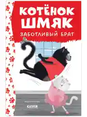 Котенок Шмяк - заботливый брат