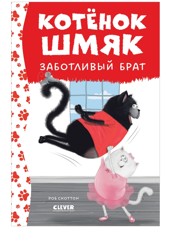 Котенок Шмяк - заботливый брат