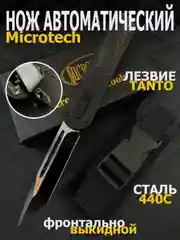 Складной нож Microtech с длезвием Танто, фронтально-выкидной, автоматический